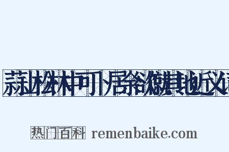 蒜山松林中可卜居余欲僦其地近义词是什么意思的图片